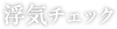 浮気チェック